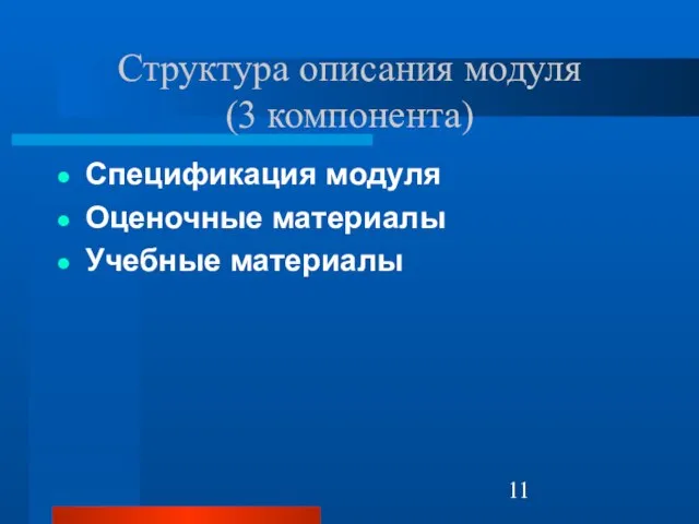 Структура описания модуля (3 компонента) Спецификация модуля Оценочные материалы Учебные материалы