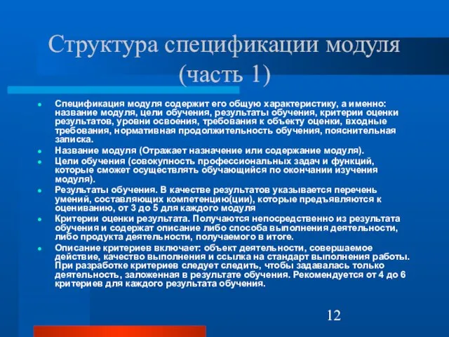 Структура спецификации модуля (часть 1) Спецификация модуля содержит его общую характеристику, а