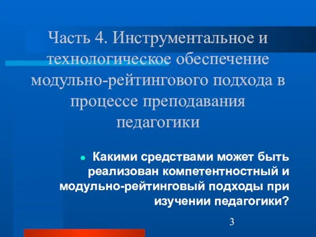 Часть 4. Инструментальное и технологическое обеспечение модульно-рейтингового подхода в процессе преподавания педагогики