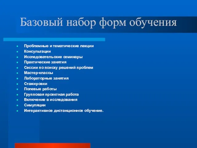 Базовый набор форм обучения Проблемные и тематические лекции Консультации Исследовательские семинары Практические