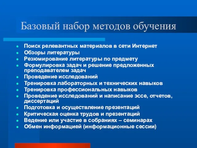 Базовый набор методов обучения Поиск релевантных материалов в сети Интернет Обзоры литературы