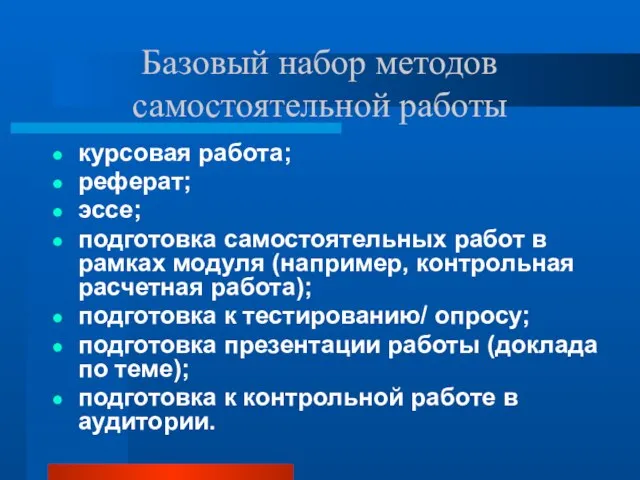 Базовый набор методов самостоятельной работы курсовая работа; реферат; эссе; подготовка самостоятельных работ