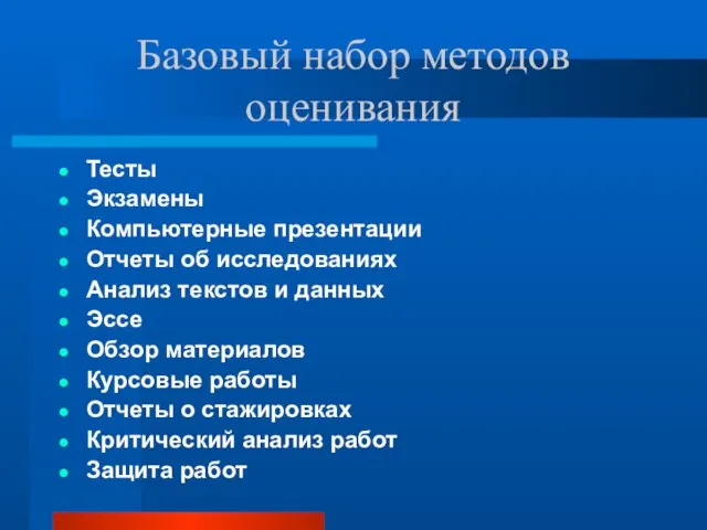 Базовый набор методов оценивания Тесты Экзамены Компьютерные презентации Отчеты об исследованиях Анализ