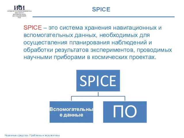 SPICE SPICE – это система хранения навигационных и вспомогательных данных, необходимых для