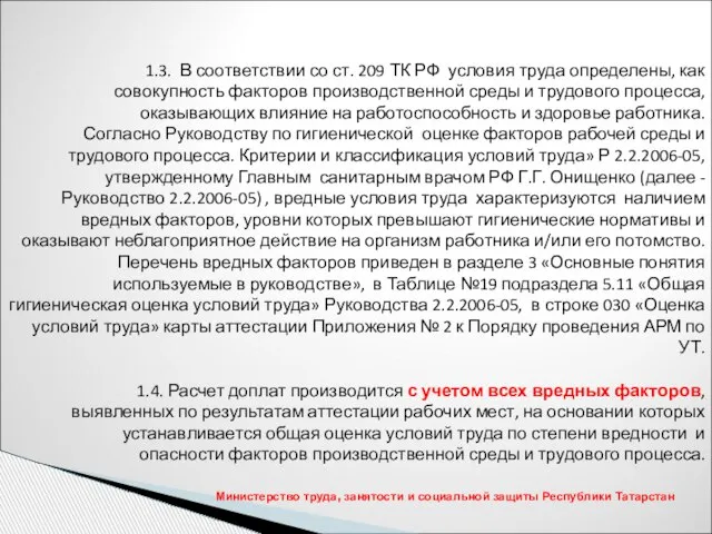 1.3. В соответствии со ст. 209 ТК РФ условия труда определены, как