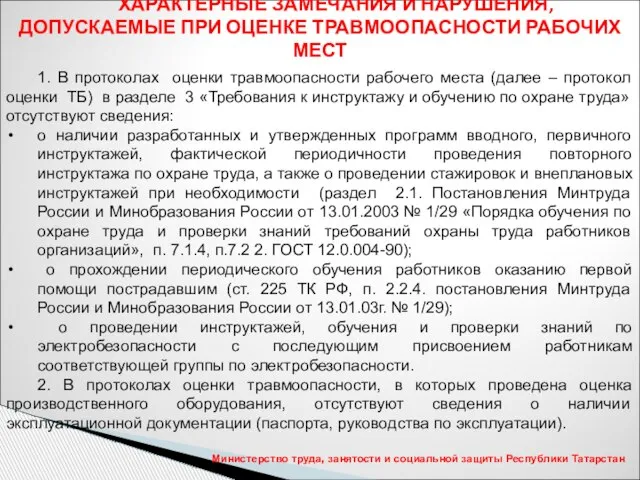 Министерство труда, занятости и социальной защиты Республики Татарстан ХАРАКТЕРНЫЕ ЗАМЕЧАНИЯ И НАРУШЕНИЯ,