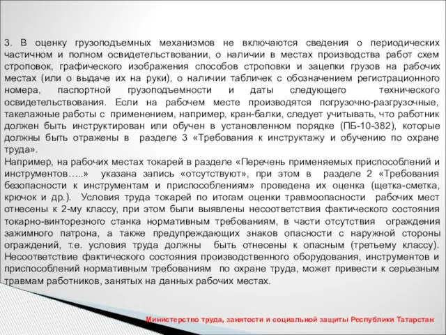 Министерство труда, занятости и социальной защиты Республики Татарстан 3. В оценку грузоподъемных