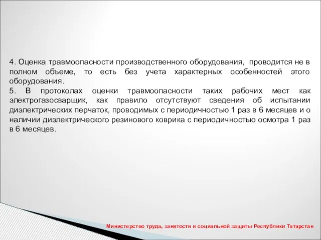 Министерство труда, занятости и социальной защиты Республики Татарстан 4. Оценка травмоопасности производственного