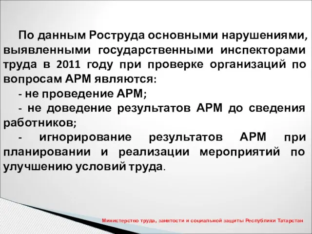 Министерство труда, занятости и социальной защиты Республики Татарстан По данным Роструда основными
