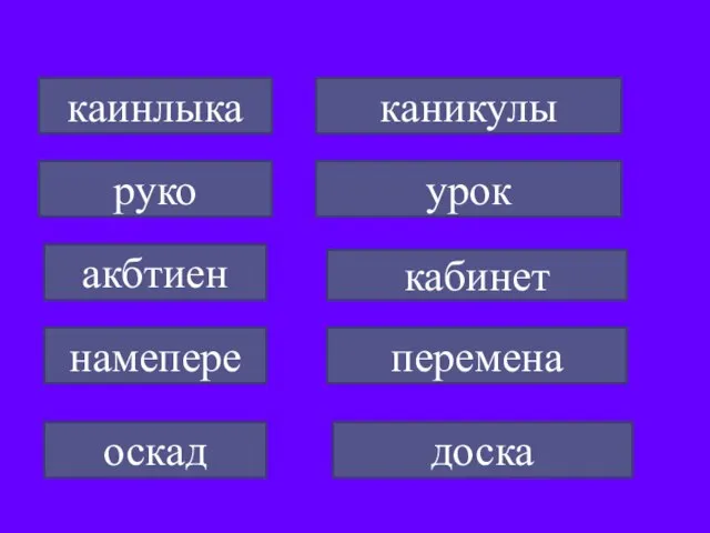 каникулы акбтиен урок оскад намепере руко каинлыка кабинет перемена доска