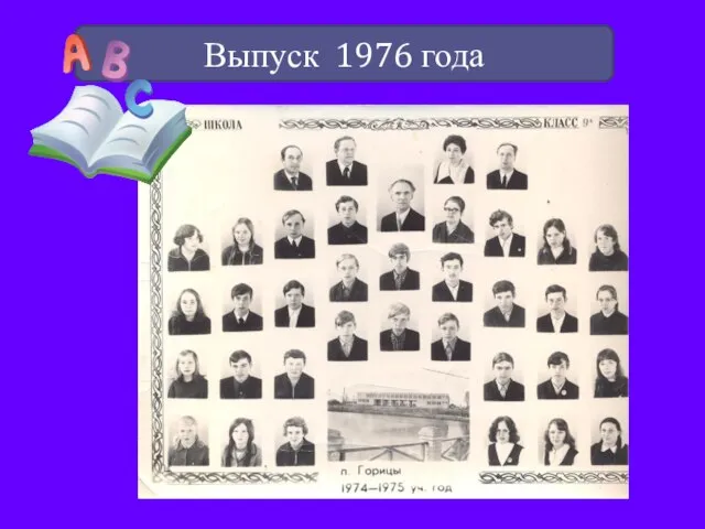 Выпуск 1976 года