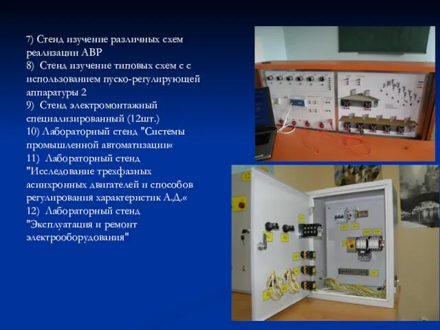 7) Стенд изучение различных схем реализации АВР 8) Стенд изучение типовых схем