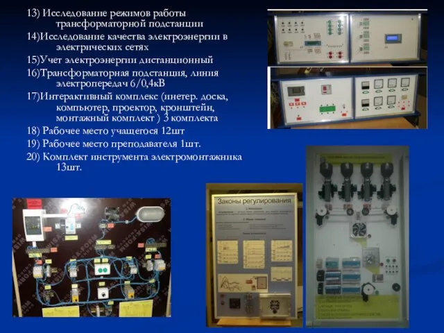 13) Исследование режимов работы трансформаторной подстанции 14)Исследование качества электроэнергии в электрических сетях