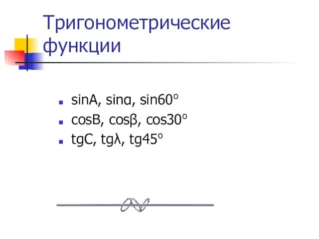 Тригонометрические функции sinA, sinα, sin60o cosB, cosβ, cos30o tgC, tgλ, tg45o