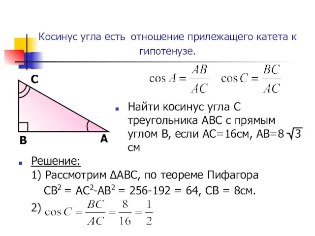 Косинус угла есть отношение прилежащего катета к гипотенузе.