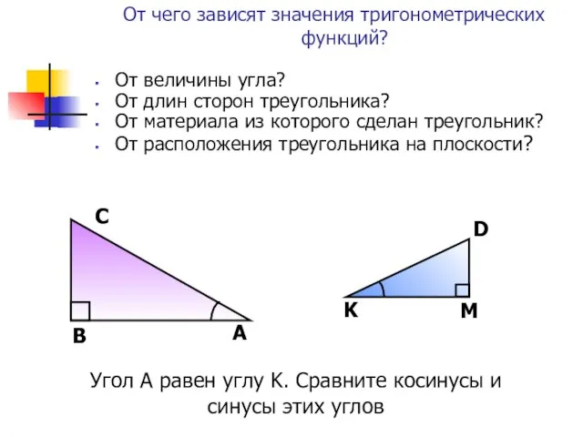 Угол A равен углу K. Сравните косинусы и синусы этих углов От