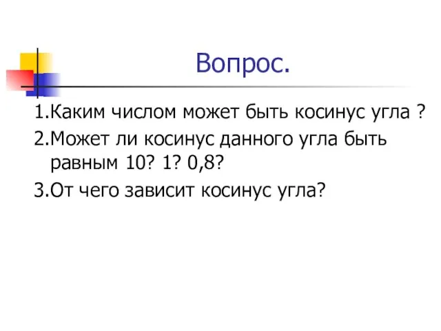 Вопрос. 1.Каким числом может быть косинус угла ? 2.Может ли косинус данного