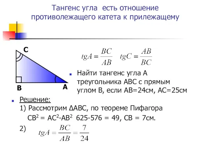 Тангенс угла есть отношение противолежащего катета к прилежащему Найти тангенс угла А