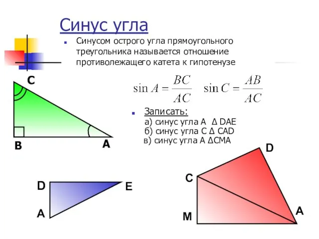 Синус угла Синусом острого угла прямоугольного треугольника называется отношение противолежащего катета к