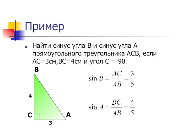 Пример Найти синус угла В и синус угла А прямоугольного треугольника АСВ,
