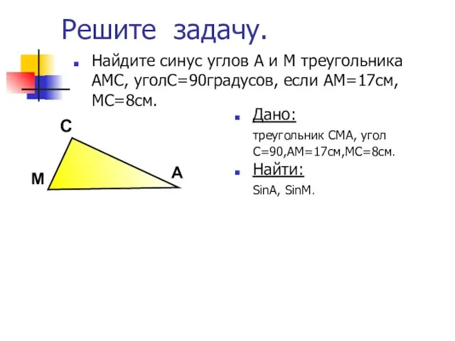 Решите задачу. Найдите синус углов А и М треугольника АМС, уголС=90градусов, если