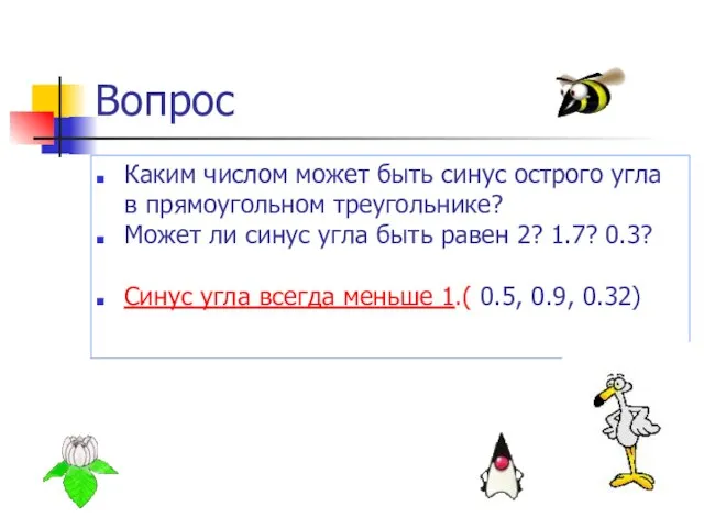 Вопрос Каким числом может быть синус острого угла в прямоугольном треугольнике? Может