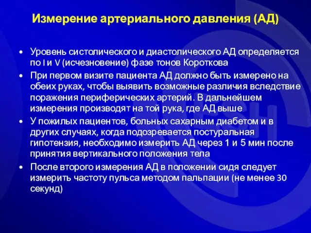 Уровень систолического и диастолического АД определяется по I и V (исчезновение) фазе