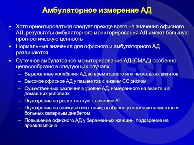 Амбулаторное измерение АД Хотя ориентироваться следует прежде всего на значения офисного АД,