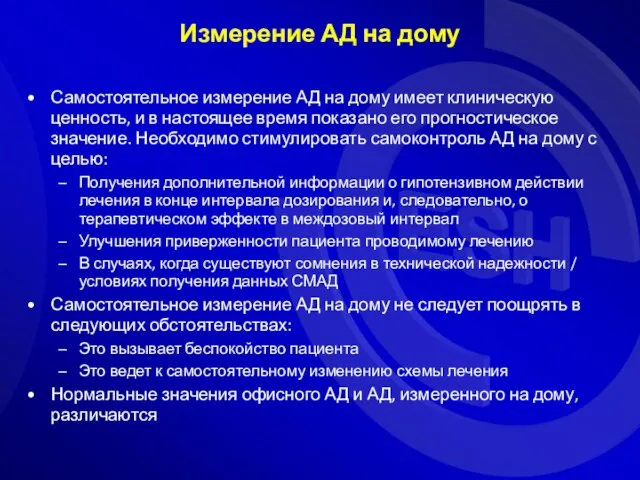 Самостоятельное измерение АД на дому имеет клиническую ценность, и в настоящее время