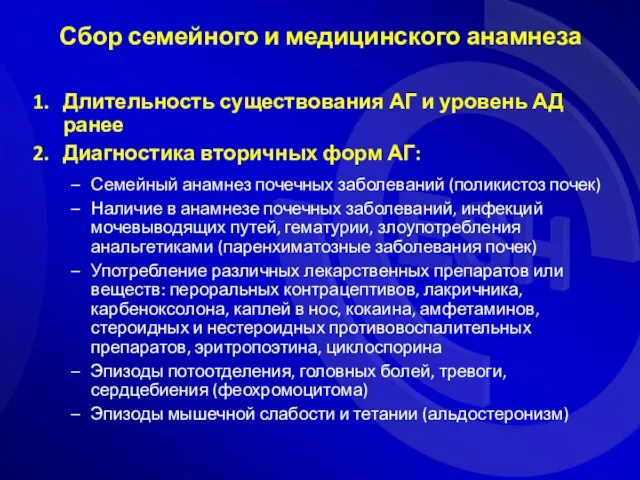 Сбор семейного и медицинского анамнеза Длительность существования АГ и уровень АД ранее