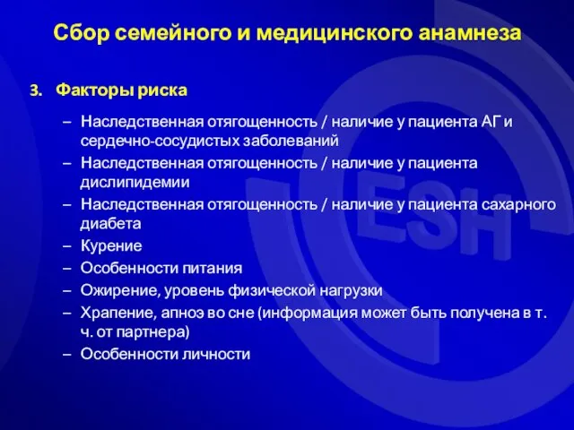 Факторы риска Наследственная отягощенность / наличие у пациента АГ и сердечно-сосудистых заболеваний