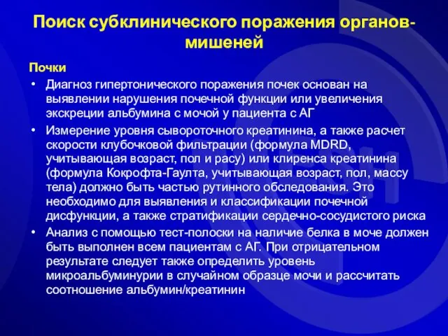 Почки Диагноз гипертонического поражения почек основан на выявлении нарушения почечной функции или