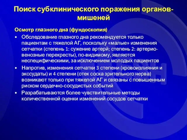 Осмотр глазного дна (фундоскопия) Обследование глазного дна рекомендуется только пациентам с тяжелой