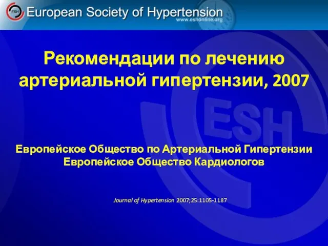 Рекомендации по лечению артериальной гипертензии, 2007 Journal of Hypertension 2007;25:1105-1187 Европейское Общество