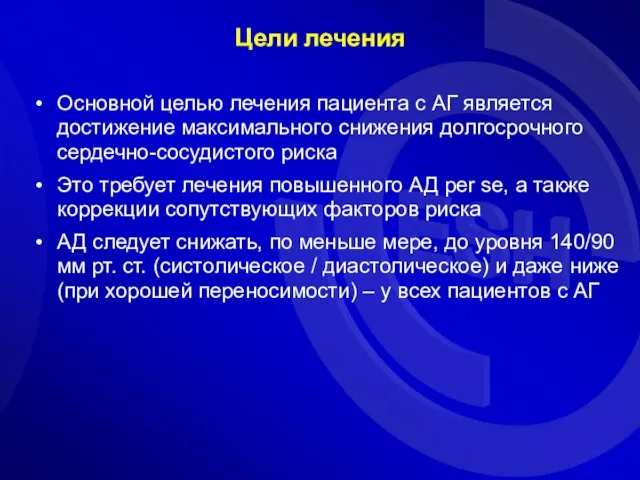 Цели лечения Основной целью лечения пациента с АГ является достижение максимального снижения