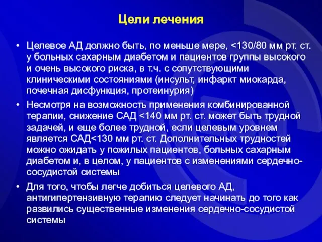 Целевое АД должно быть, по меньше мере, Несмотря на возможность применения комбинированной