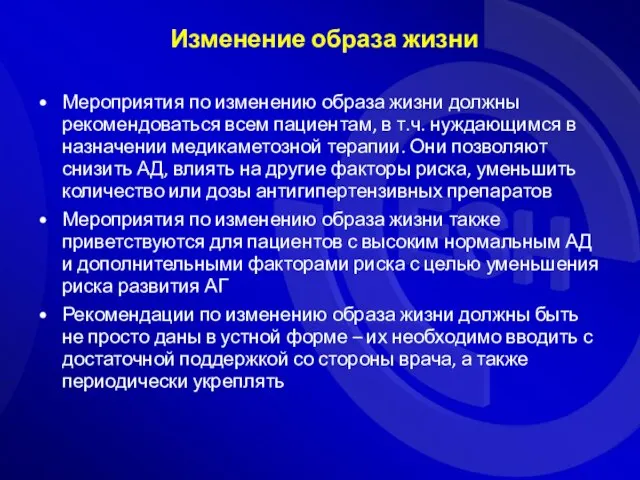 Мероприятия по изменению образа жизни должны рекомендоваться всем пациентам, в т.ч. нуждающимся