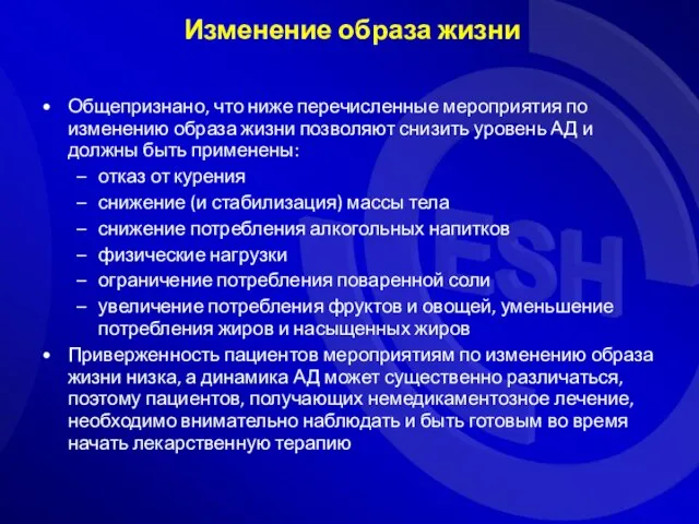 Изменение образа жизни Общепризнано, что ниже перечисленные мероприятия по изменению образа жизни