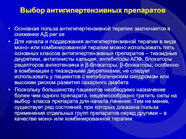 Основная польза антигипертензивной терапии заключается в снижении АД per se Для начала