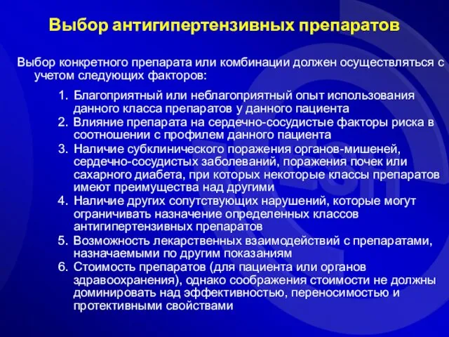 Выбор конкретного препарата или комбинации должен осуществляться с учетом следующих факторов: Благоприятный