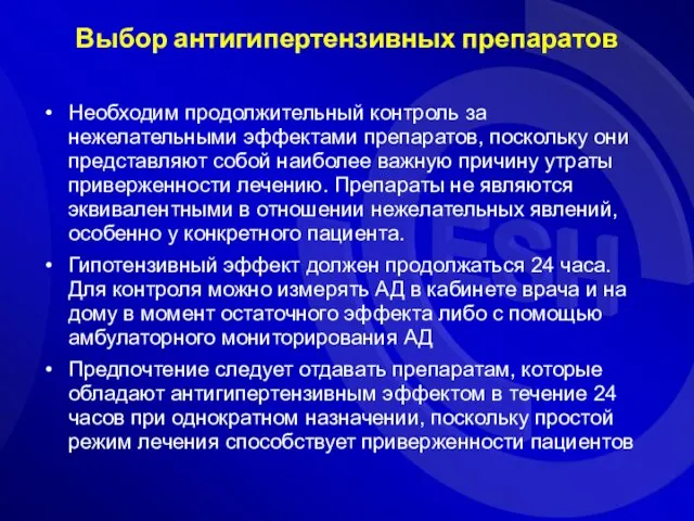 Выбор антигипертензивных препаратов Необходим продолжительный контроль за нежелательными эффектами препаратов, поскольку они