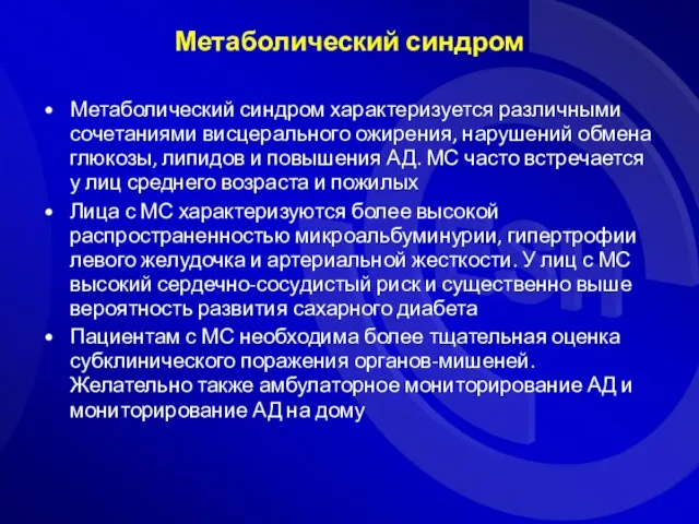 Метаболический синдром Метаболический синдром характеризуется различными сочетаниями висцерального ожирения, нарушений обмена глюкозы,