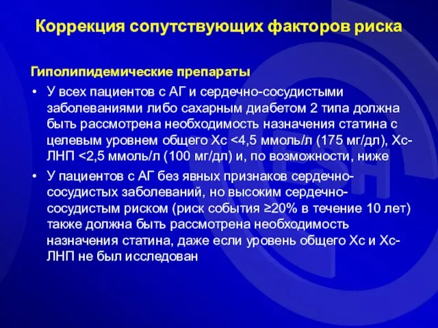 Коррекция сопутствующих факторов риска Гиполипидемические препараты У всех пациентов с АГ и