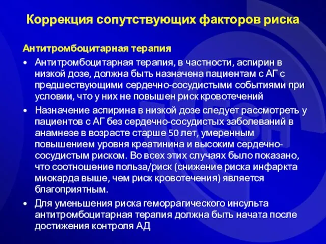 Антитромбоцитарная терапия Антитромбоцитарная терапия, в частности, аспирин в низкой дозе, должна быть