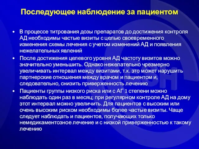 Последующее наблюдение за пациентом В процессе титрования дозы препаратов до достижения контроля