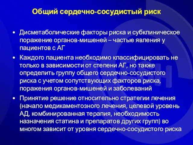 Общий сердечно-сосудистый риск Дисметаболические факторы риска и субклиническое поражение органов-мишеней – частые