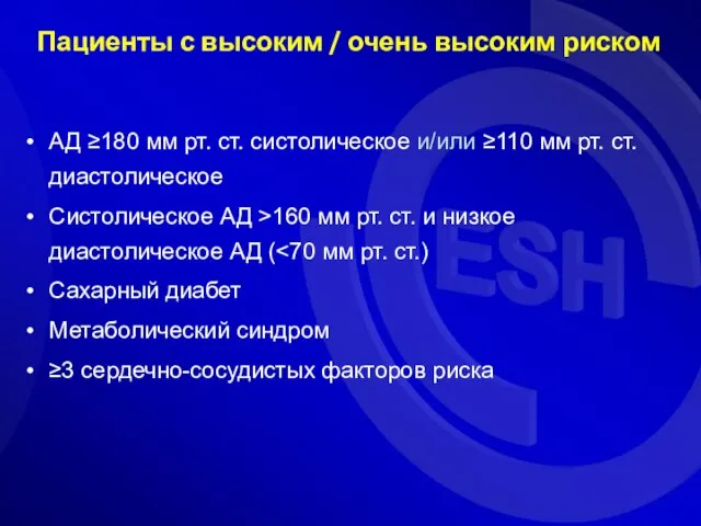 Пациенты с высоким / очень высоким риском АД ≥180 мм рт. ст.