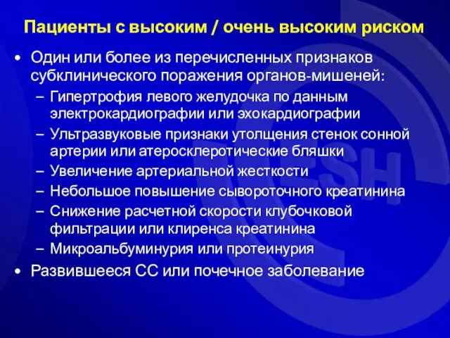 Один или более из перечисленных признаков субклинического поражения органов-мишеней: Гипертрофия левого желудочка