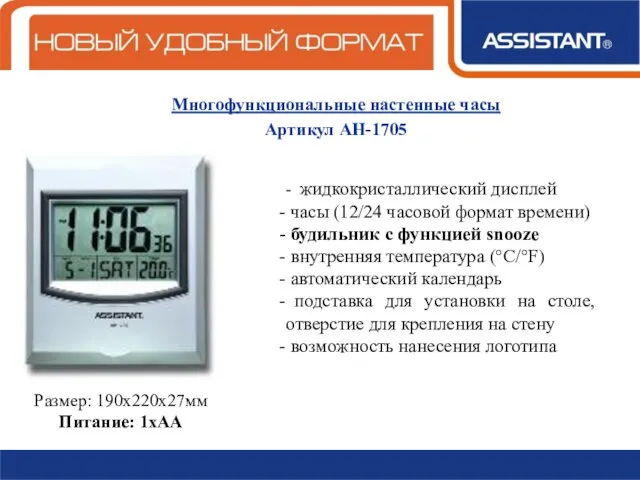 Многофункциональные настенные часы Артикул АН-1705 - жидкокристаллический дисплей часы (12/24 часовой формат