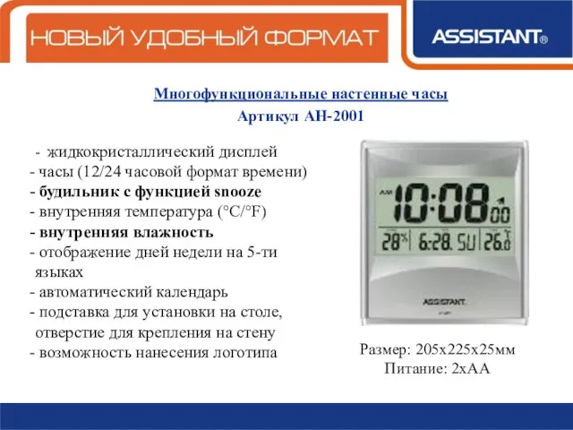 Многофункциональные настенные часы Артикул АН-2001 - жидкокристаллический дисплей часы (12/24 часовой формат